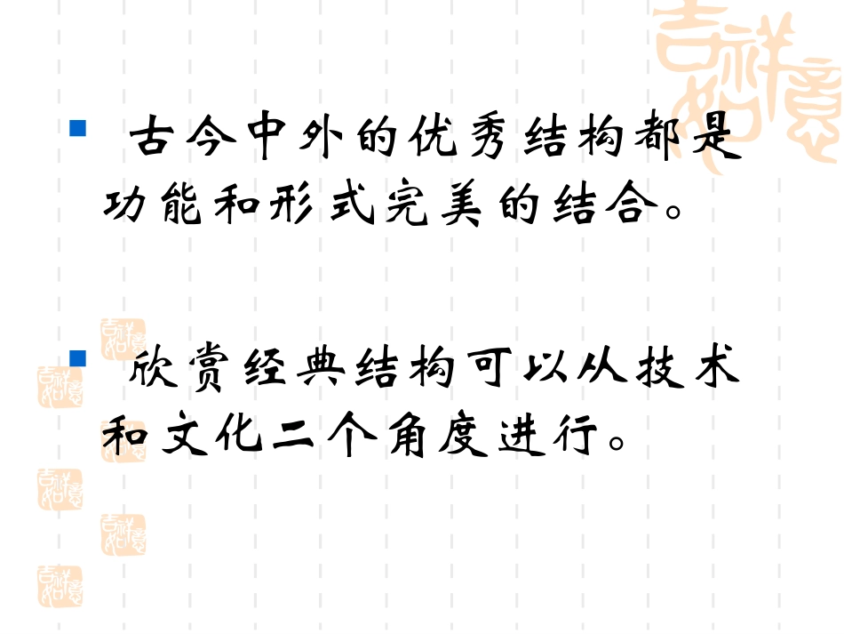经典结构的欣赏上课用_第2页