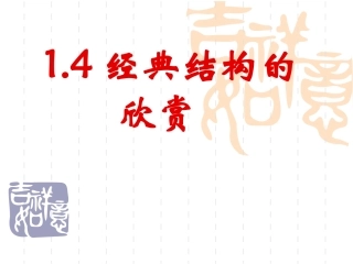 经典结构的欣赏上课用