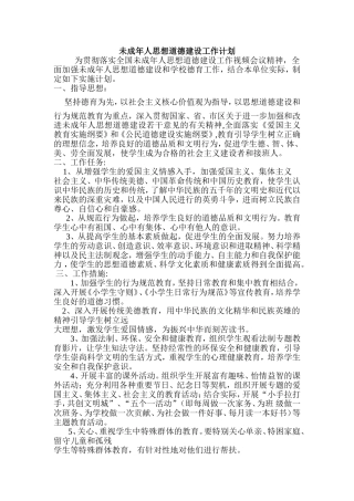 未成年人思想道德建设