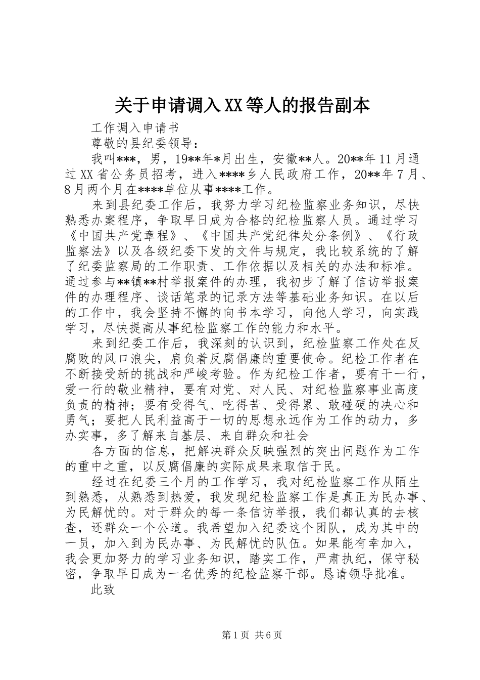 关于申请调入XX等人的报告副本_第1页