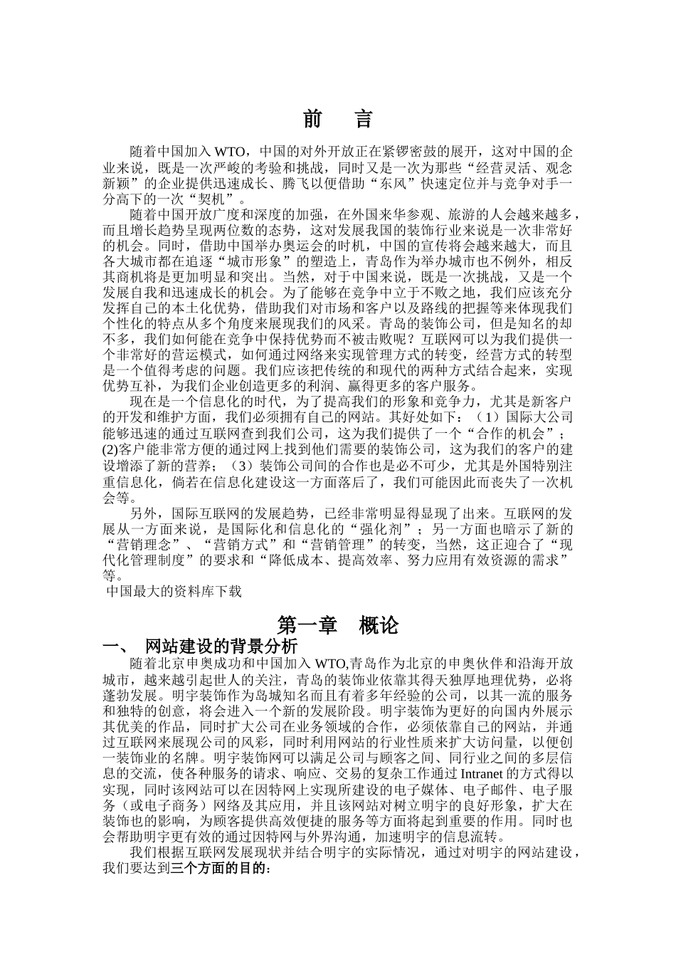 XXX装饰工程有限公司网站方案(doc20)_第1页