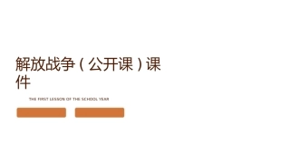 解放战争(公开课)课件