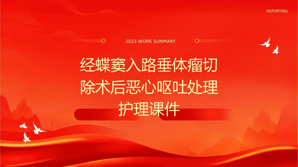 经蝶窦入路垂体瘤切除术后恶心呕吐处理护理课件_第1页