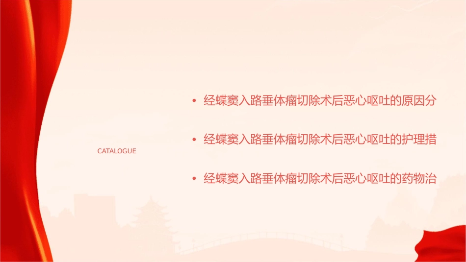 经蝶窦入路垂体瘤切除术后恶心呕吐处理护理课件_第2页