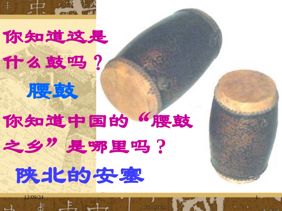安塞腰鼓公开课教案_第1页