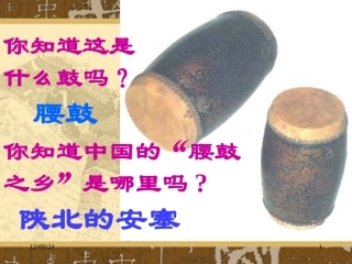 安塞腰鼓公开课教案