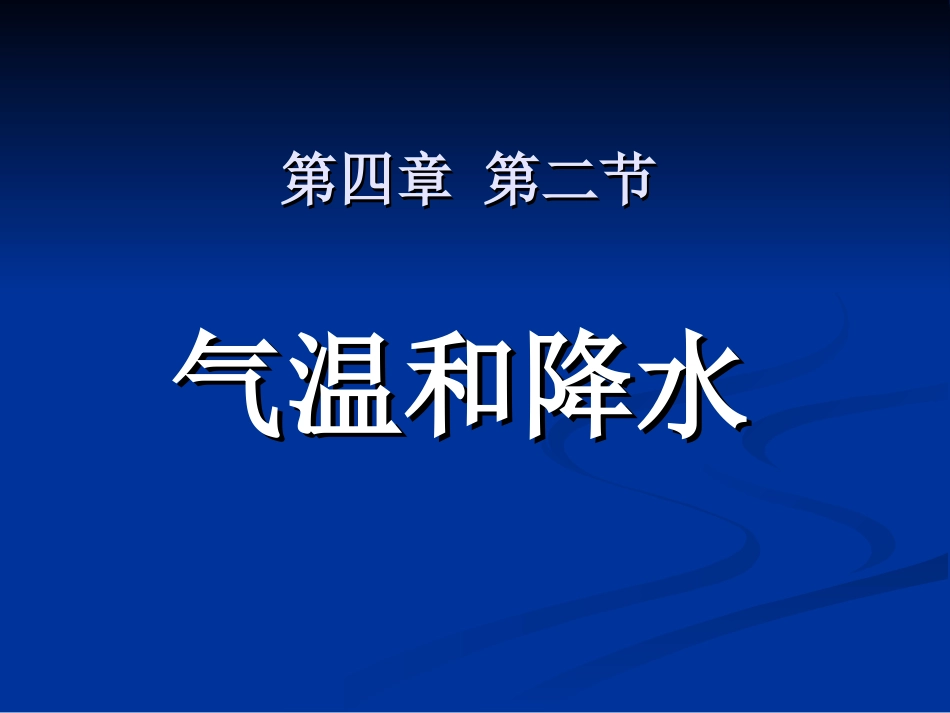 气温和降水(y)_第1页