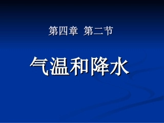 气温和降水(y)