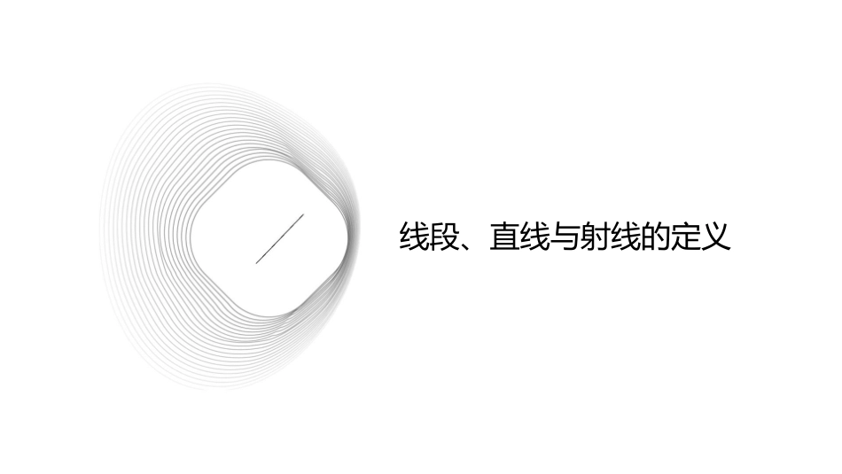 西师版数学四年级上册第三单元时线段直线射线课件_第3页