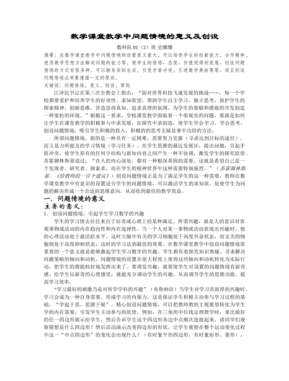 数学课堂教学中问题情境的意义及创设_第1页