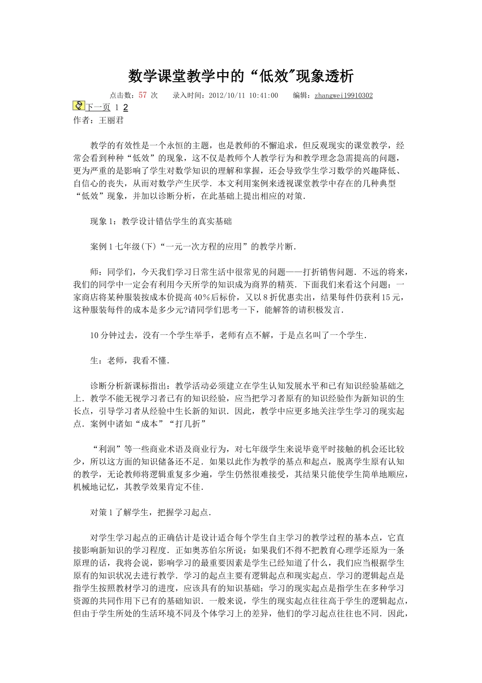 数学课堂教学中的低效分析_第1页