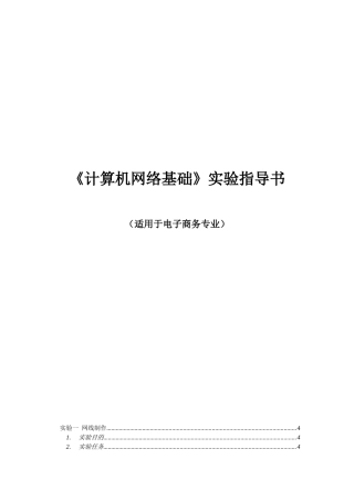 《计算机网络》实验指导书(电子商务专业)