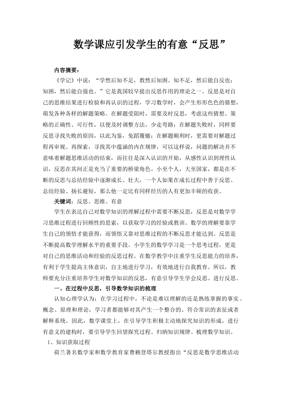 数学课应引发学生的有意“反思”_第1页