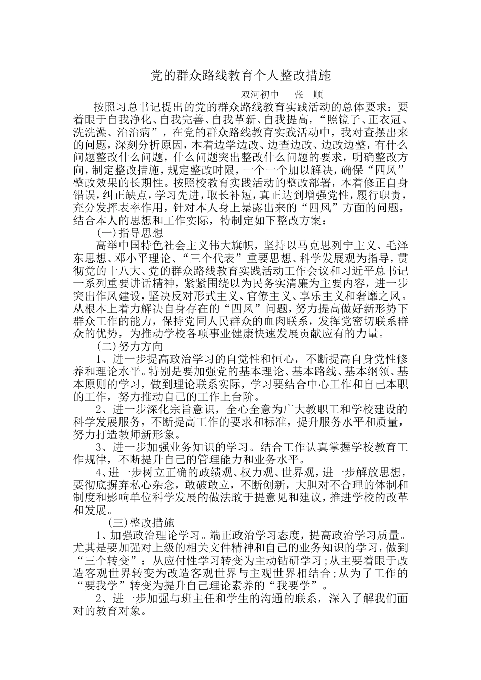 整改措施张顺_第1页