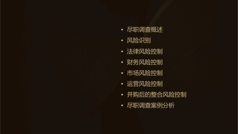 并购尽职调查的风险控制课件_第2页
