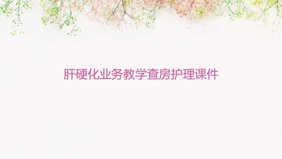 肝硬化业务教学查房护理课件_第1页