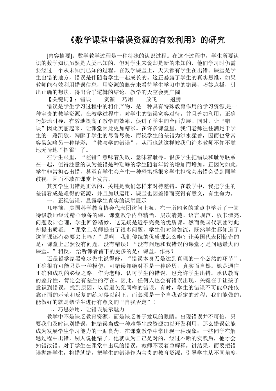 数学课堂中错误资源的有效利用_第1页