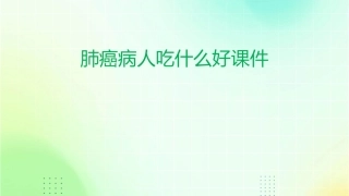 肺癌病人吃什么好课件