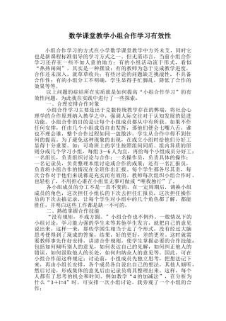 数学课堂教学小组合作学习有效性