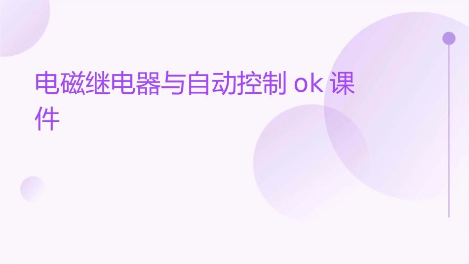 电磁继电器与自动控制ok课件_第1页