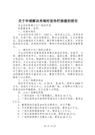 关于申请解决米瑞村宣传栏修建的报告