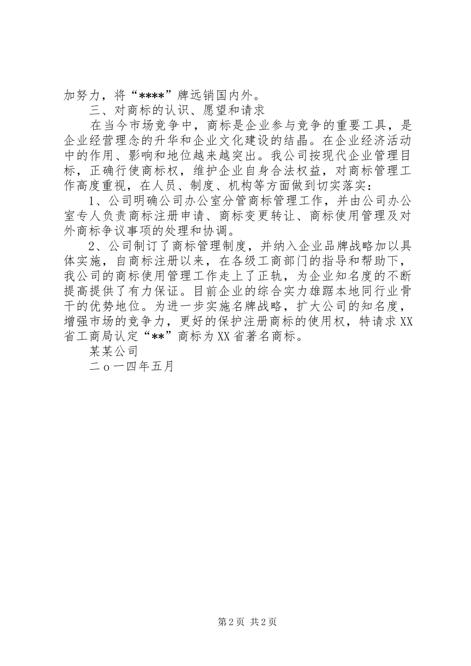 关于申请认定XX省著名商标的报告5篇范文_第2页