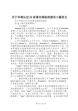 关于申请认定XX省著名商标的报告5篇范文