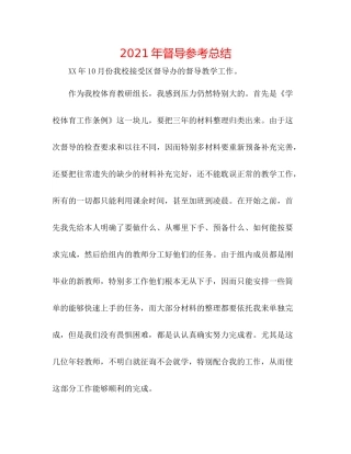 2021年督导参考总结