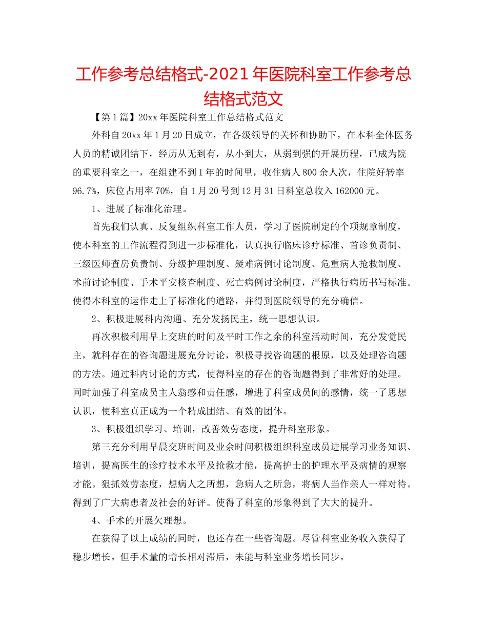 工作参考总结格式年医院科室工作参考总结格式范文_第1页