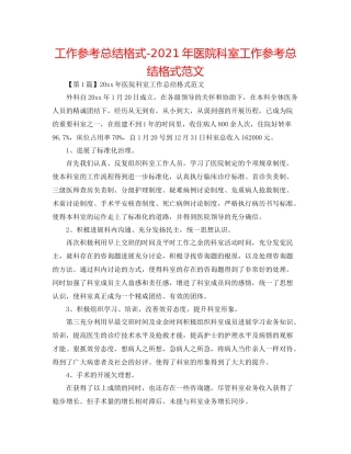 工作参考总结格式年医院科室工作参考总结格式范文