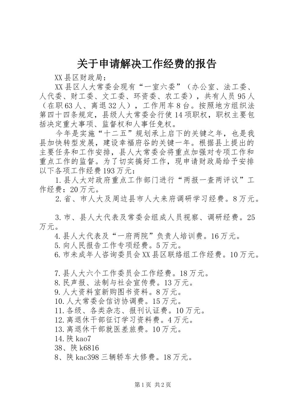 关于申请解决工作经费的报告_第1页