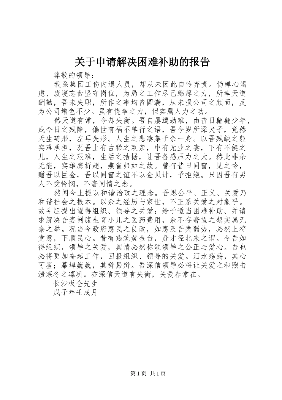 关于申请解决困难补助的报告_第1页
