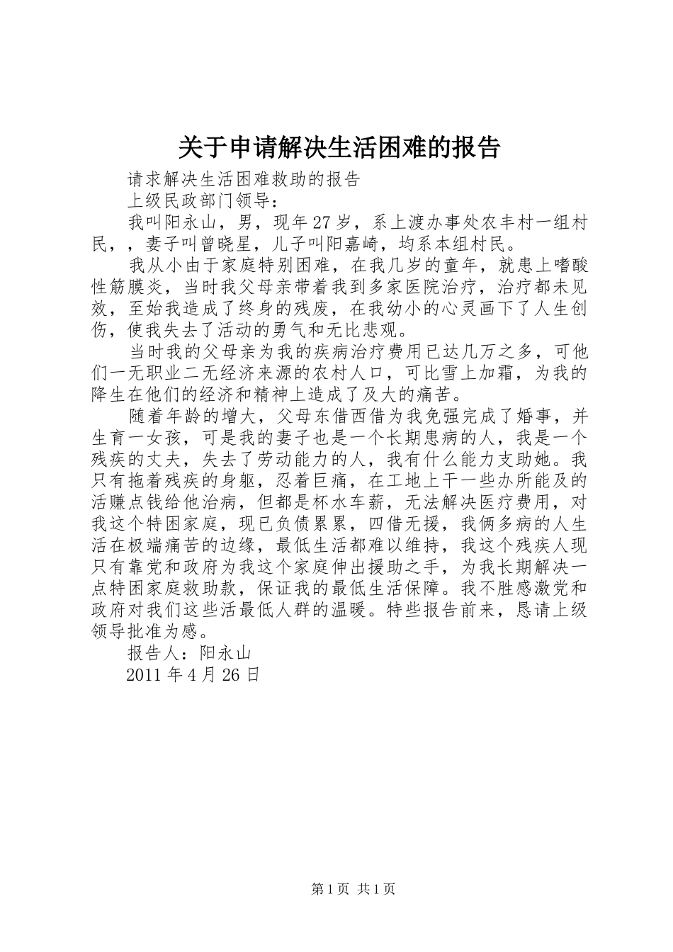 关于申请解决生活困难的报告_第1页
