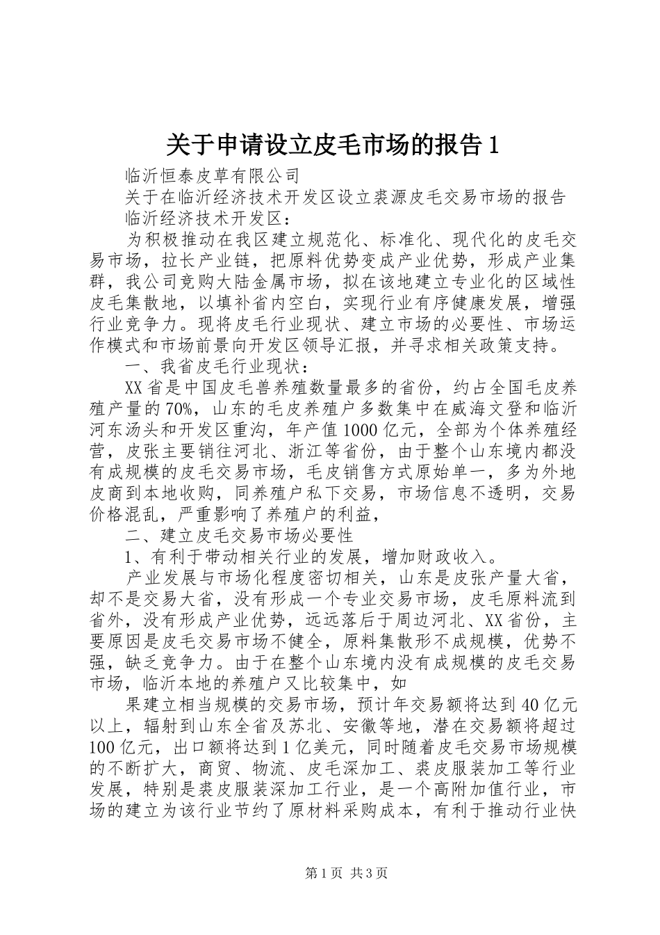 关于申请设立皮毛市场的报告1_第1页