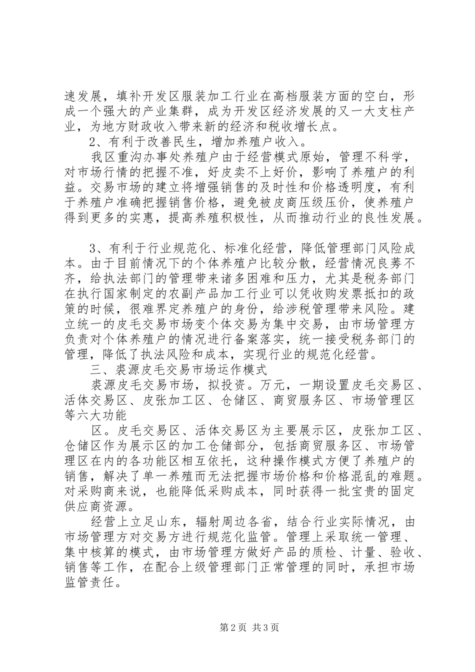 关于申请设立皮毛市场的报告1_第2页