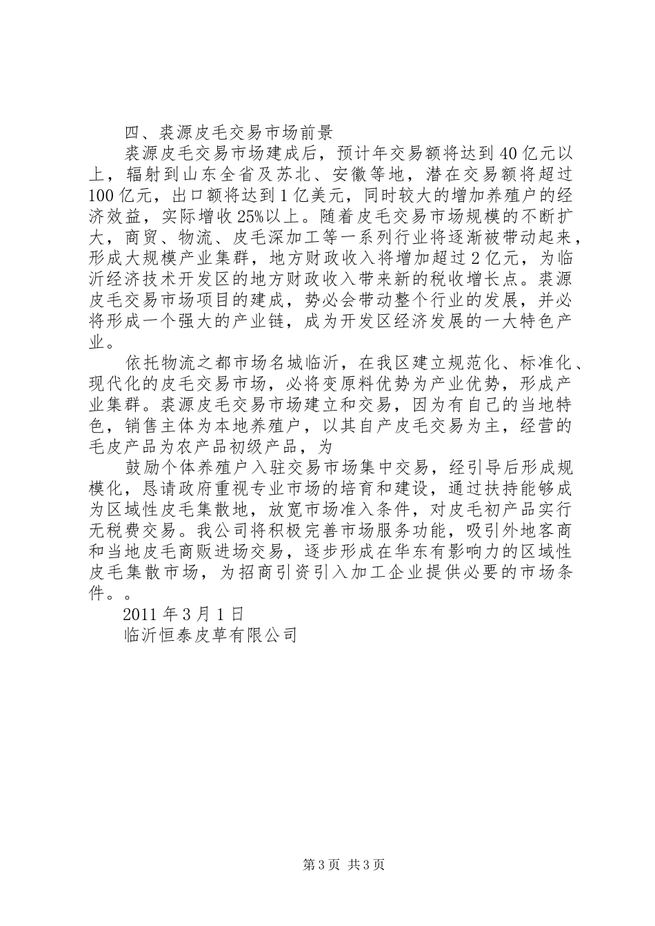 关于申请设立皮毛市场的报告1_第3页
