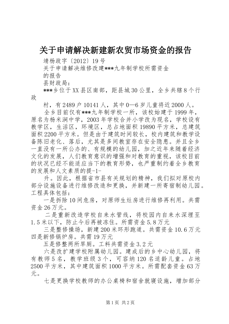 关于申请解决新建新农贸市场资金的报告_第1页