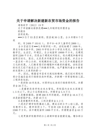 关于申请解决新建新农贸市场资金的报告