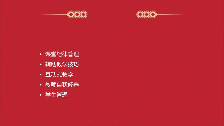 讲座课堂纪律管理及辅助教学技巧课件_第2页