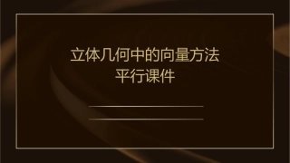 立体几何中的向量方法平行课件