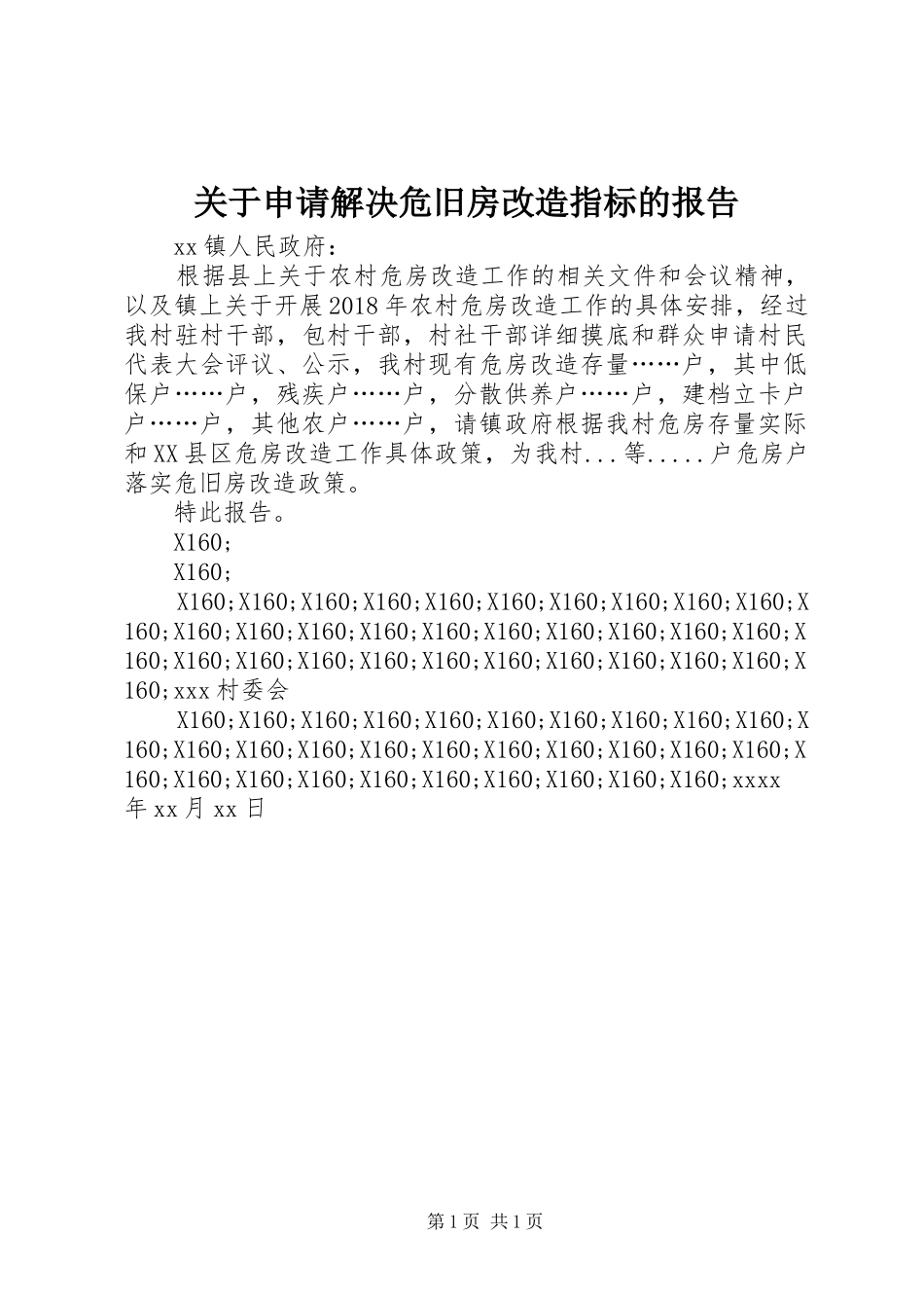 关于申请解决危旧房改造指标的报告_第1页