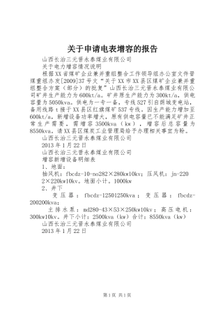 关于申请电表增容的报告