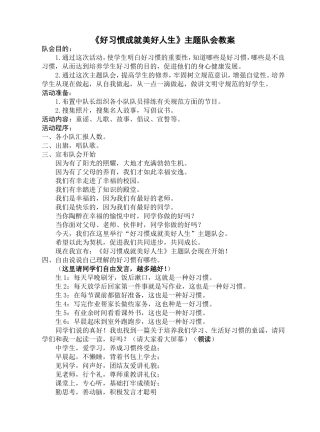 《好习惯成就美好人生》主题队会教案20111124
