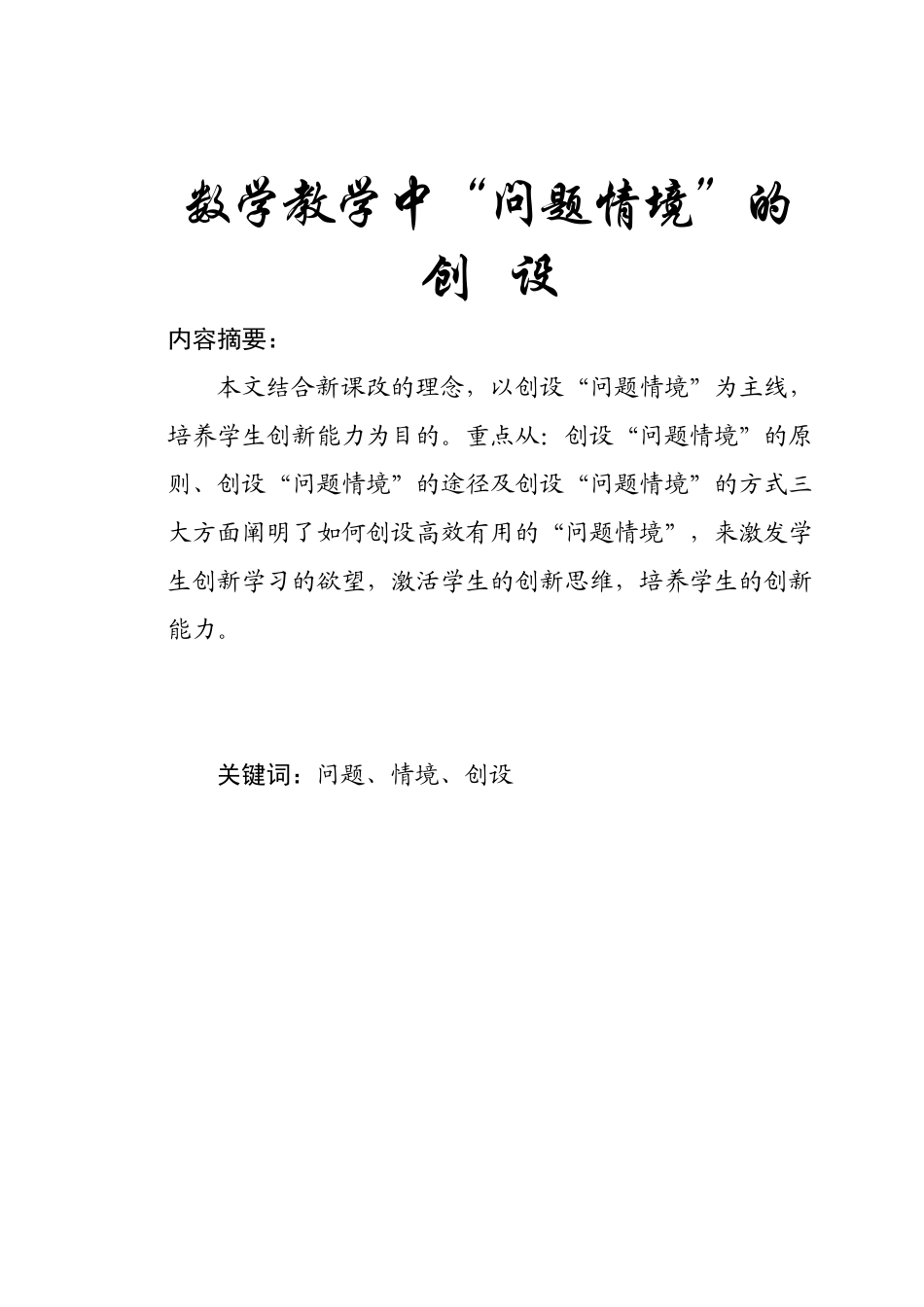 数学教学中“问题情境”的创设_第1页