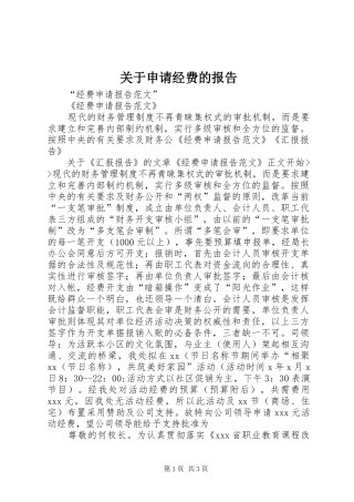 关于申请经费的报告