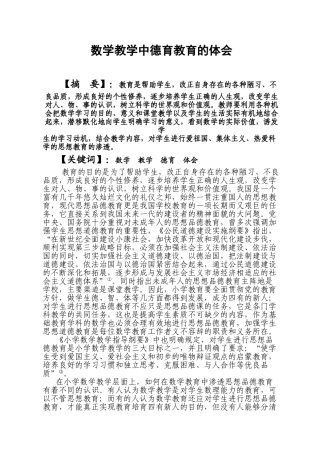 数学教学中德育教育的思考