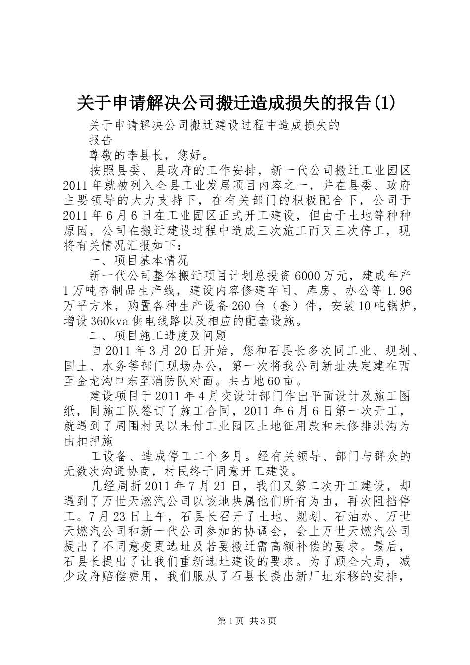 关于申请解决公司搬迁造成损失的报告(1)_第1页