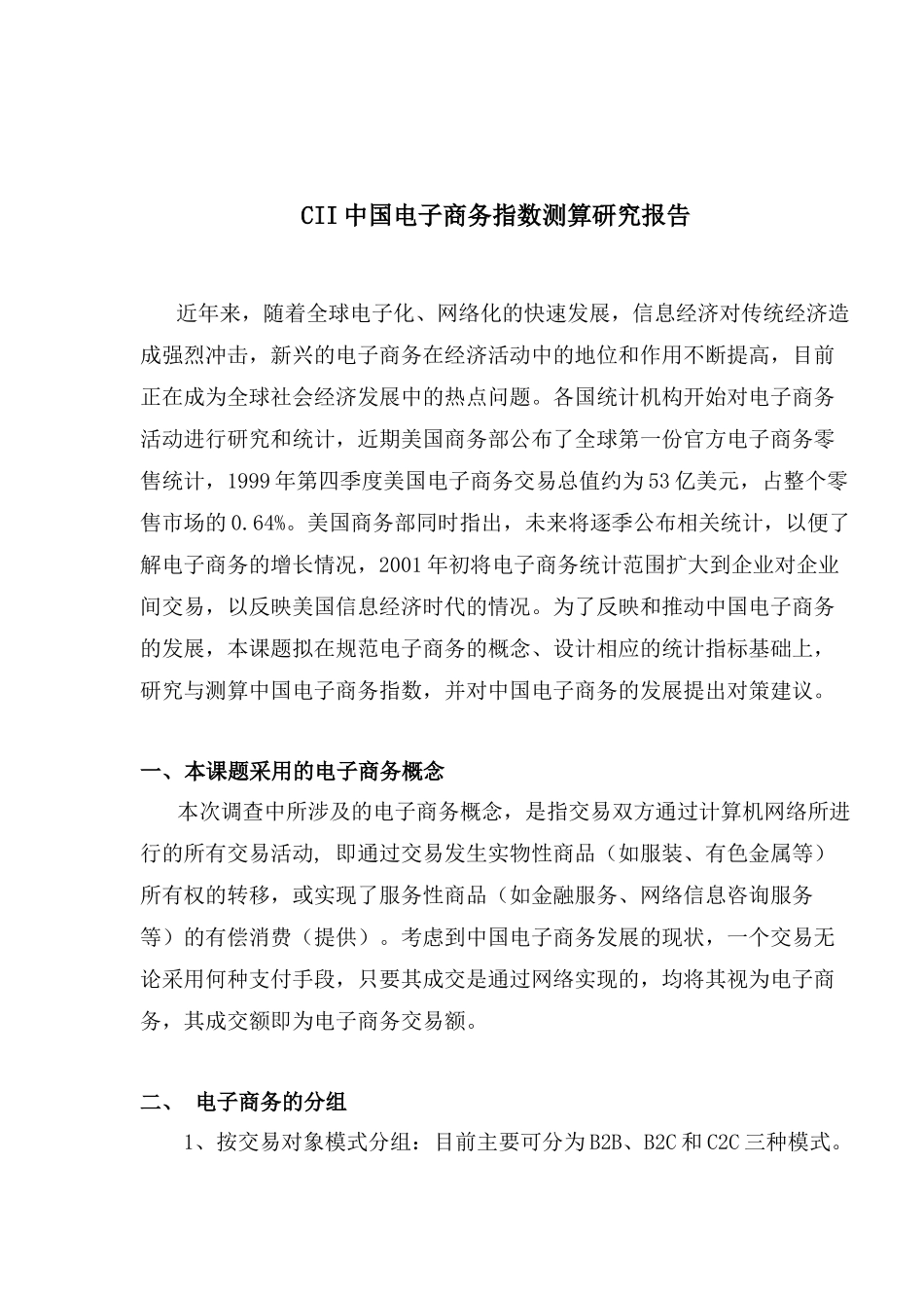 CII电子商务指数测算报告(doc 9)_第1页