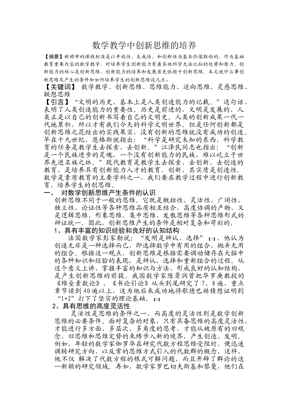 数学教学中创新思维的培养_第1页