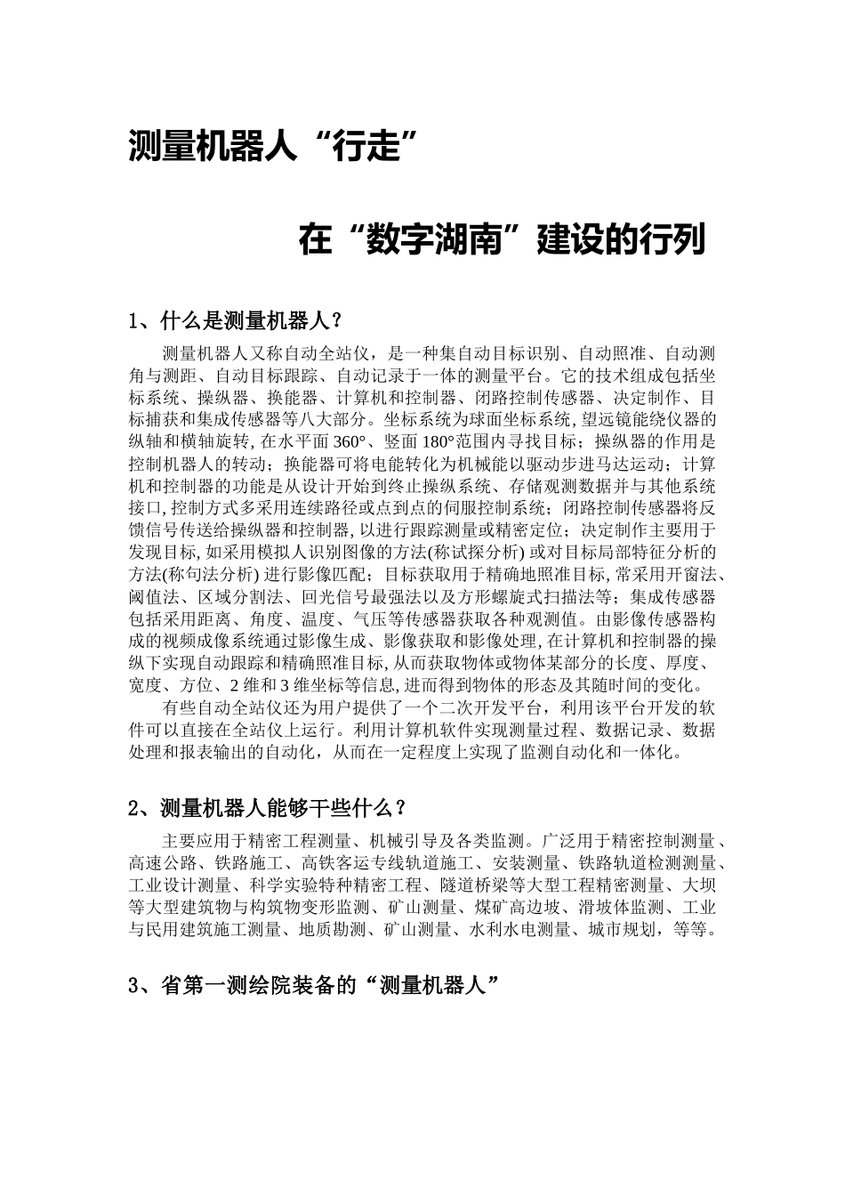 测量机器人(湖南)_第1页